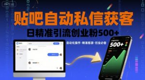 贴吧自动私信获客，日精准引流创业粉500+-壹浩聊项目