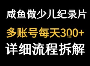 闲鱼卖纪录片1单3块钱 1天几十单-壹浩聊项目