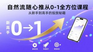 自然流随心推从0-1全方位课程,从新手到高手的投放秘籍-壹浩聊项目