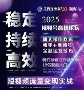 坏男孩电商视频号7月1号线下课,视频号短引、精细化模型打法,三频共振,无人,快手全站精细化运营-壹浩聊项目