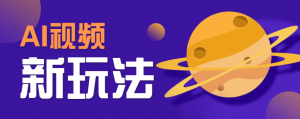 AI短视频新玩法，火爆全网的游戏人物替换电影人物搞怪短视频，轻松爆百万播放！-壹浩聊项目
