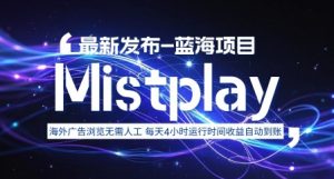 8月中旬新项目Mistplay海外游戏广告,每天自动运行2-4小时无需人工值守,日收益1.5美刀左右 可多开【揭秘】-壹浩聊项目