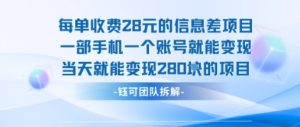 每单收费28米的项目单日能变现280左右 一部手机一个账号就能变现-壹浩聊项目