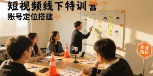 短视频线下特训营：账号定位搭建/口播号拍摄剪辑/直播间流量入口/变现实战-壹浩聊项目