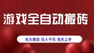 游戏全自动搬砖，长久稳定，日入千元，当天上手！-壹浩聊项目