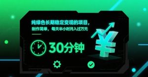 纯绿色长期稳定变现的项目,制作简单,每天半小时月入过1W-壹浩聊项目