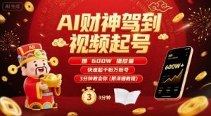 AI财神驾到视频起号,爆600W播放量,快速起千粉万粉号,3分钟教会你(附详细教程)-壹浩聊项目