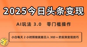 今日头条新玩法:AI玩法 3.0.零门槛操作,小白每天 2 小时照做就能日入3张 + 的实测变现技巧-壹浩聊项目