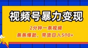 视频号暴力变现玩法，2分钟制作一条治愈风景视频，条条爆款，挂橱窗带货日入5张+，2天起号小白可做-壹浩聊项目