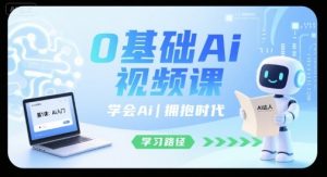 0基础Ai视频课,学会Ai,拥抱时代-壹浩聊项目