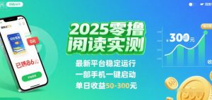 2025实测零撸阅读挂G：最新平台稳定运行，一部手机一键启动，单日收益 50-3张 【揭秘】-壹浩聊项目