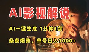 AI一键生成影视解说视频,无需剪辑1分钟1条,条条爆款,多平台变现日入…-壹浩聊项目