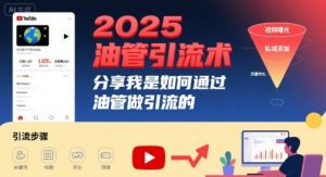 2025油管引流术,分享我是如何通过油管做引流的-壹浩聊项目