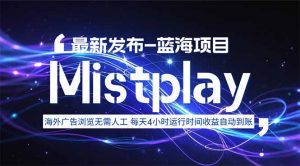 8月中旬新项目Mistplay海外游戏广告,每天自动运行2-4小时无需人工值…-壹浩聊项目