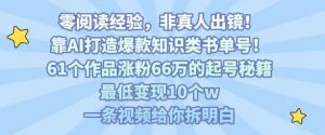 靠AI打造爆款知识类书单号，61个作品涨粉66w的起号秘籍，最低变现10个w，一条视频给你拆明白-壹浩聊项目