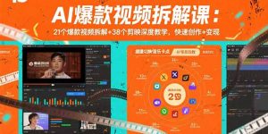 AI爆款视频拆解课:21个爆款视频拆解+38个剪映深度教学,快速创作+变现-壹浩聊项目