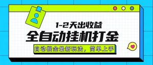 最新全自动打金玩法单日收益1000-2000-壹浩聊项目