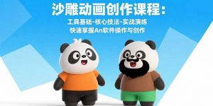 沙雕动画创作课程:工具基础-核心技法-实战演练 快速掌握An软件操作与创作-壹浩聊项目