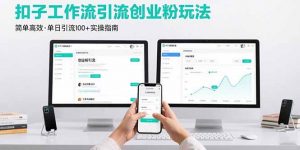 最新扣子工作流引流创业粉玩法,简单高效玩法单日引流100+-壹浩聊项目