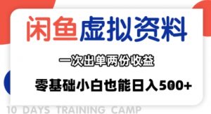 闲鱼虚拟资料新变现玩法，信息差项目，一次出单两份收益，无需囤货，可批量矩阵，零基础小白也能日入多张-壹浩聊项目