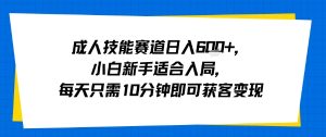 成人技能赛道日入多张，小白新手适合入局，每天只需10分钟即可获客变现-壹浩聊项目