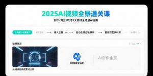 2025AI视频全景通关课:涵盖创作/商业/职场3大领域 掌握AI全场景应用-壹浩聊项目