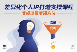 差异化个人IP打造实操课程，实操流量变现方法-壹浩聊项目