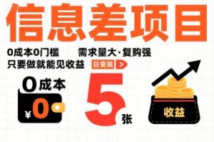 一个信息差项目，0成本0门槛，需求量大，复购强，只要做就能见收益，一天变现5张【揭秘】-壹浩聊项目