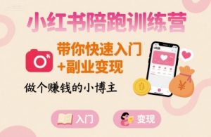 小红书陪跑训练营,带你快速入门+副业变现,做个賺钱的小博主-壹浩聊项目