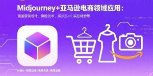 Midjourney+电商领域商业应用:涵盖服装设计、换脸技术、实拍结合等-壹浩聊项目