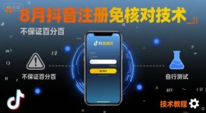 8月抖音注册免核对技术,不保证百分百,自测-壹浩聊项目