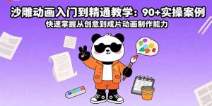 沙雕动画入门到精通教学:90+实操案例 快速掌握从创意到成片动画制作能力-壹浩聊项目