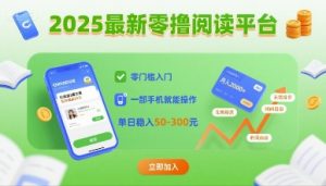 2025最新零撸阅读平台，零门槛入门，一部手机就能操作，单日稳入50-3张【揭秘】-壹浩聊项目