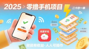 2025年零撸手机项目，二十秒一单，纯薅羊毛 一天2张+做就有-壹浩聊项目