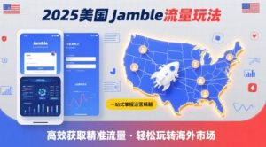 2025年美国Jamble流量玩法,助您一站式掌握Jamble运营精髓,高效获取美国流量-壹浩聊项目
