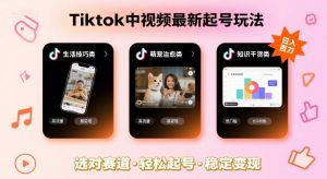 Tiktok中视频最新起号玩法,想要日入百刀,做好这几个赛道就可以了-壹浩聊项目