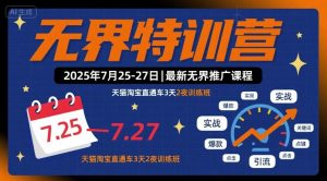 无界特训营2025年7月25-27日,最新无界推广课程,天猫淘宝直通车3天2夜训练班-壹浩聊项目