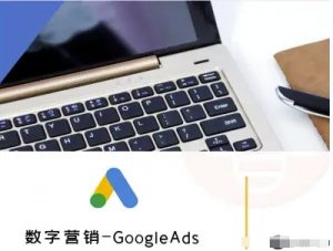 数字营销-GoogleAds-外贸跨境电商教程-壹浩聊项目