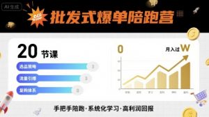 批发式爆单陪跑营,20节课带你实现批发式爆单,带你经松月入过W-壹浩聊项目