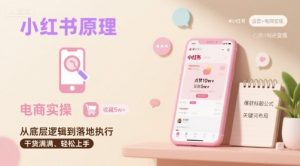 小红书原理以及详细实操流程,小红书电商教程-壹浩聊项目