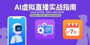 AI虚拟直播实战指南,手机设备与软件配置,零基础7天开播全流程拆解-壹浩聊项目