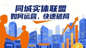 同城实体联盟如何运营,快速破局-壹浩聊项目