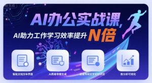 AI办公实战课,AI助力工作学习效率提升N倍-壹浩聊项目