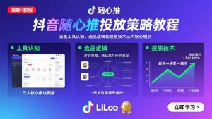 抖音随心推投放策略教程:涵盖工具认知、选品逻辑和投放技术三大核心模块-壹浩聊项目