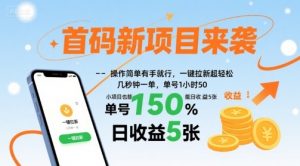 首码新项目来袭，操作简单有手就行，一键拉新超轻松，单号1小时50，小项目也能日收益5张【揭秘】-壹浩聊项目