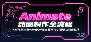 Animate动画制作全流程：人物场景绘制+AI辅助+配音特效与小说联动创作教学-壹浩聊项目