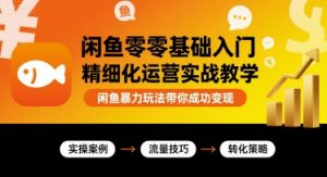 闲鱼零基础入门精细化运营实战教学,闲鱼暴力玩法带你成功变现-壹浩聊项目