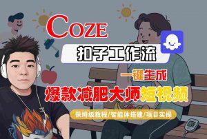 COZE扣子工作流一键生成爆款减肥大师短视频,保姆级教程-智能体搭建-项目实操-壹浩聊项目