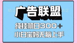 百度广告联盟挂机项目，单账号单日300+，可矩阵多开，无脑操作长期稳定-壹浩聊项目