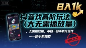 抖音游戏高阶玩法(大佬私藏)，无需播放量，小白一部手机可操作，日入1k，抓住风口轻松变现【揭秘】-壹浩聊项目